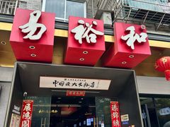 -易裕和·长沙米粉(竹塘西路店)