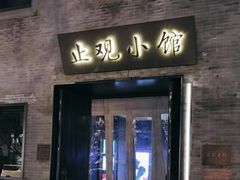 -止观小馆·辽河口渔家菜(王府井店)