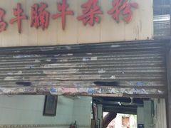 门面-陈超记美食店
