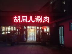 -胡同儿老北京涮肉