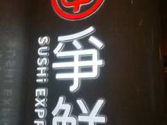 -争鲜回转寿司(朝北大悦城店)