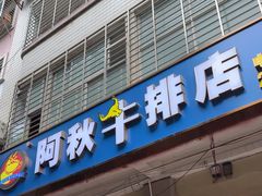 -阿秋牛排(湖心街店)