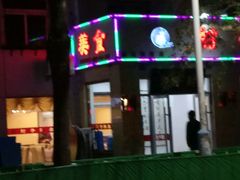 门面-肘子酥(鞍山西道店)