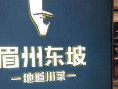 -眉州东坡(清河万象汇店)