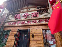 -鸽子窝(宋庄店)