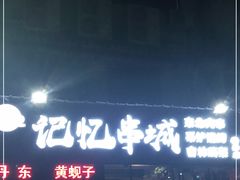-记忆串城·东北烧烤·小龙虾·大型团建(南油店)