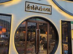 -荷塘秋月·本帮江浙菜(国权路店)