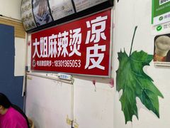 -大姐麻辣烫(莲宝中路店)