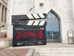 -华谊兄弟（长沙）电影小镇