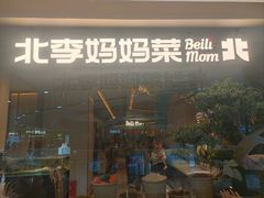 -北李·海肠捞饭·大连菜(高新万达店)