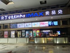 -金逸影城(影视中心IMAX店)