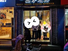 -三兄弟高炉烧饼