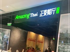 门面-正泰餐厅AmazingThai(亦庄店)