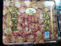 新伍仁月饼-成珠小凤饼(南华中路店)