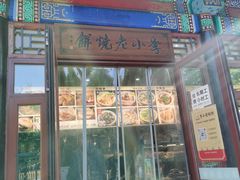 -李小老烧饼(常营民族家园店)