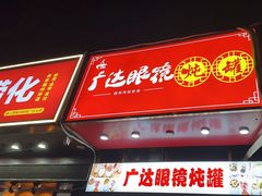 -广达眼镜炖罐(广达店)