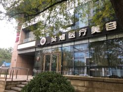 -北京英煌医疗美容