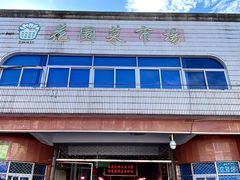 -花园菜市场