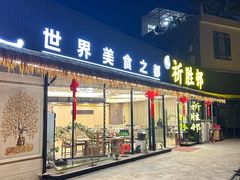 -祈胜邨•顺德鱼生•顺德菜(容桂店)