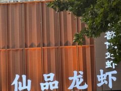 -仙品龙虾(总店)