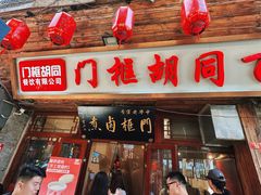 -门框胡同百年卤煮(前门店)