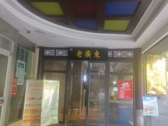 -古南都·老广东酒楼(龙江店)