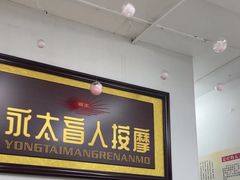 -永太盲人按摩(福田店)