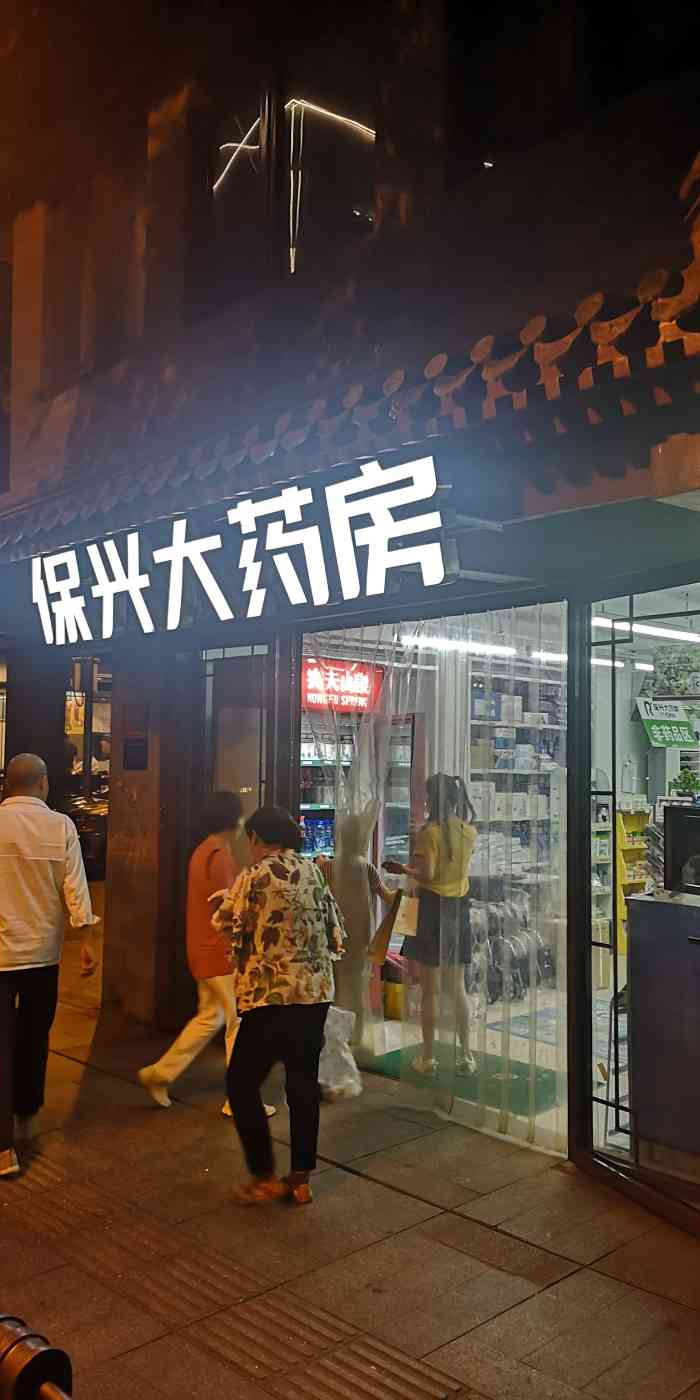 保兴大药房(阜成门店)