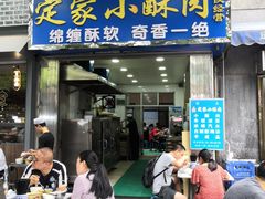 门面-定家小酥肉·清真(回民街店)