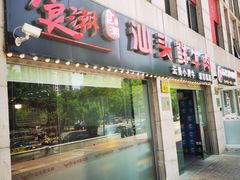 -食潮汕头鲜牛馆(望京保利店)