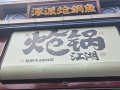 -涿派·炝锅鱼(涿州店)