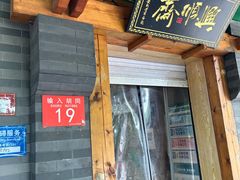 -年记·兴顺斋 牛街清真熟食小吃店