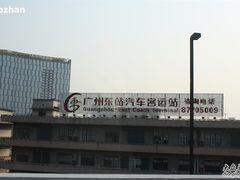 -广州东站汽车客运站