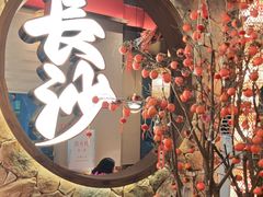 -恰饭·老长沙市井菜(天河客运站店)