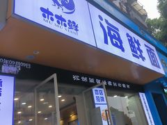 -木木鲜海鲜面(天一店)