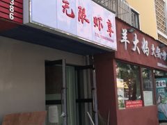 -无限虾享(同庆街店)