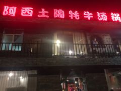 门面-阿西土陶牦牛汤锅