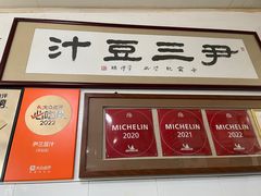 -尹三豆汁(天坛店)