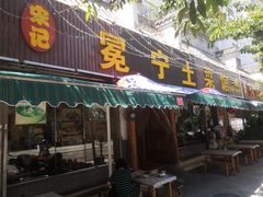 门面-宋记冕宁土菜馆(海门渔村二店)