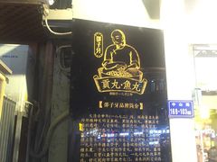门面-邵子牙·中华老字号(定安路店)