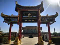 -特克斯八卦城