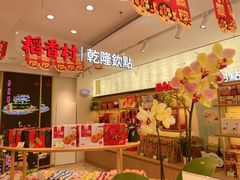 -稻香村(观前街店)