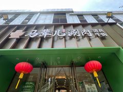 -牛街·马辈儿涮肉(牛街二店)