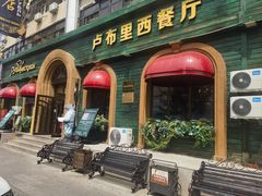 -卢布里西餐厅(总店)