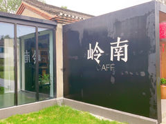-小岭南壹号院私房菜