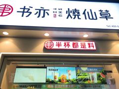 门面-书亦烧仙草(黄家湖四街店)