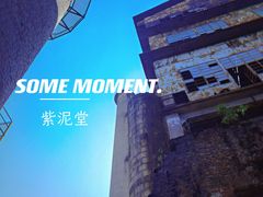 -广州市紫泥堂文化创意园景区