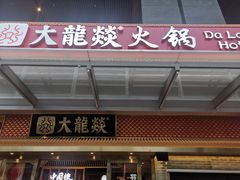 门面-大龙燚火锅(天安云谷店)