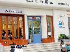 -山与蓝·轻糖鲜果蛋糕(勒泰店)