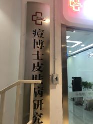 -痘博士天津·全国连锁祛痘机构
